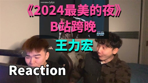 【Reaction】最爽的夜！《2024最美的夜》b站跨晚王力宏舞台｜J&Z Reaction