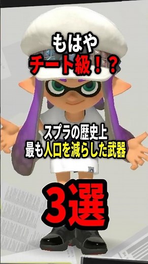 The 3 most popular and ancient cheat weapons in Splatoon history! #shorts #Splatoon3