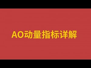 比特币合约，ao动量指标详解，交易必学