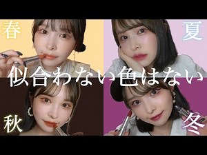 メイクLOOKBOOK❤︎パーソナルカラー別メイク徹底解説！