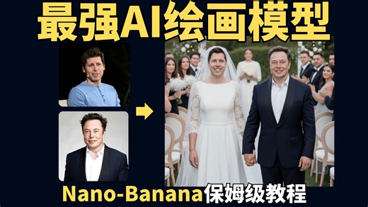 Nano Banana全网最全教程！20种玩法 6种免费白嫖方案！