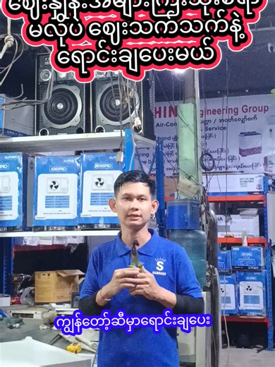 ‌ဈေးအများကြီးသုံးစရာမလိုဘူး#creatorsearchinsights #trending #tiktok #myanmartiktok🇲🇲🇲🇲 #အိမ်အရောက်ဝန်ဆောင်မူပေးပါတယ် 09266854609/09985149557@Shine AirCon @SHINE Engineering Group @နေထက်ဖြိုး🫶🫶🫶👌 @❄️Z🅰🆆 MIN H🆃🅸🅺🅴❄️AC @Donovon🤓 @Aung Myo Min