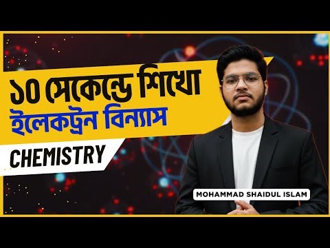 10 সেকেন্ডে শিখো ইলেকট্রন বিন্যাস | Easy Chemistry Trick | SSC & HSC Chemistry Shortcut