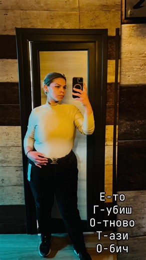 Е-тоГ-убиш О-тновоТ-ази О-бич☺️