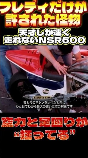 A monster that only Freddie was allowed to ride [1984 NSR500 NV0A] The aerodynamics and suspensio...