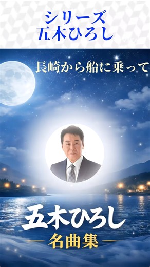 五木ひろしの名曲を シリーズでお届けします。#五木ひろし#昭和歌謡 #懐メロ