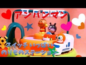【アンパンマン おもちゃ】 アンパンマン 新幹線 スイッチいっぱい のりものステーション / Anpanman vessel switch station. 働く くるま 車