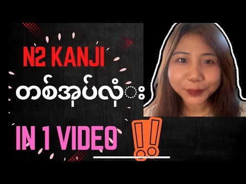 All N2 kanji in One video(အလုံး 700ကျော်)#n2kanji
