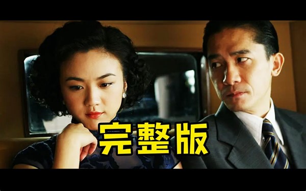 【1080P】《色戒》完整版色戒电影！经典色戒2！