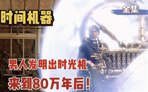 一口气看完经典科幻电影《时间机器》！