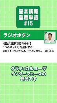 【基本情報技術者試験】重要単語を楽しく学ぼう！【#15】#情報処理技術者試験 #基本情報技術者試験 #矢沢久雄 #重要単語 #ERP #ラジオボタン #VPN #SLA #shorts
