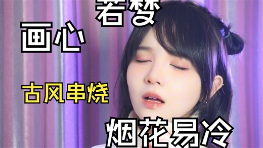 当我把若梦、画心、烟花易冷唱成同一首歌是什么感觉？