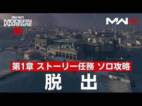 【MWZ】第1章ストーリー任務「脱出」ソロ攻略【Call of Duty Modern Warfare Zombies】