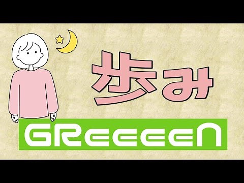 歩み／GReeeeN【歌詞付き】