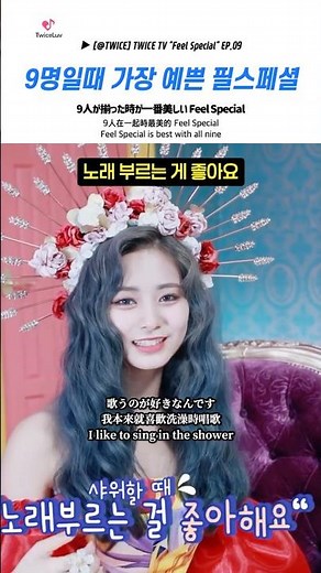 TWICE 🍭 아홉명 일때 가장 예쁜 필스페셜 🦌 9人が揃った時が一番美しい #feelspecial
