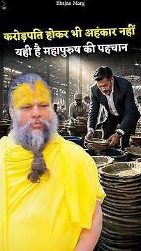 करोड़पति होकर भी अहंकार नहीं - यही है महापुरुष की पहचान #premanandjimaharaj #bhajanmarg