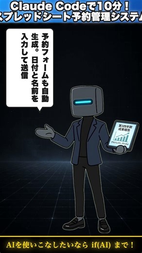 Claude Codeで10分！スプレッドシート予約管理システム #Shorts