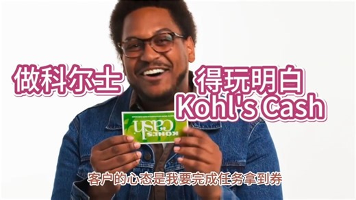 做科尔士，得玩明白Kohl's Cash！本篇深度科普Kohl's Cash！
