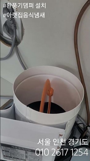 #환풍기댐퍼 설치 #아랫집음식냄새 막는법