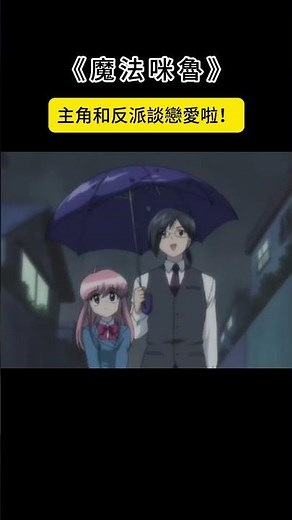 【魔法咪路 第二季】沃！反派和主角戀愛啦！『文靜才女ｘ暖心老師』#師生戀＃動漫＃魔法咪魯
