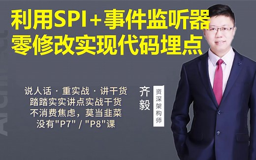 【IT老齐272】利用SPI与事件监听器零修改实现代码埋点