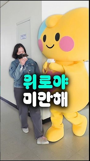 위로야 미안해