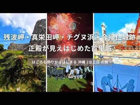 沖縄２泊3日の旅 はごろも祭り 残波岬 真栄田岬 チグヌ浜 今帰仁城跡 首里城