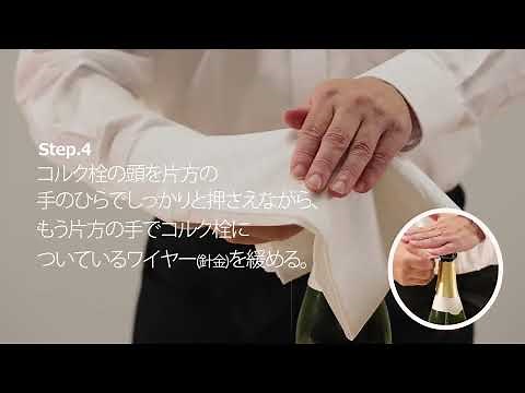 ワインのスマートな開け方_スパークリングワインのコルク栓