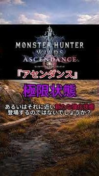【モンハンワイルズ、アセンダンス】【考察】ハンター側がブーストブレイザーならモンスターはどうなる？#モンスターハンター #モンハン #装備 #shors #モンハンアセンダンス#ストームブレイザー
