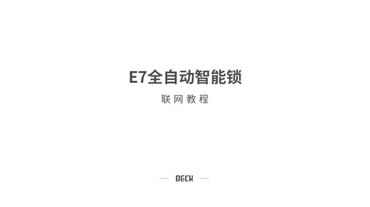 E7联网教程