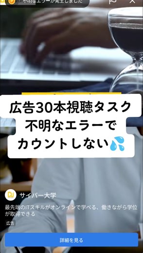 広告動画視聴タスクでのエラー対処法