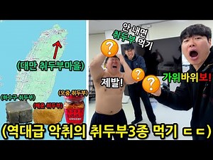 고작 가위바위보에 목숨 걸기 대결! 진 놈은 대만가서 취두부 3종 먹기!! ㅋㅋㅋㅋㅋㅋㅋ