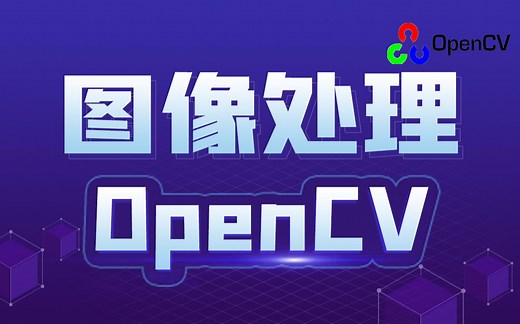【计算机视觉OPenCV实战】OpenCV图像处理从入门到实战全套课程 OPenCV实战/OPenCV基础/OPenCV安装教程（附带课程源码资料）