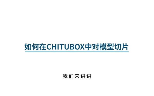 3D打印技术，chitu box软件的使用教学003：完成切片