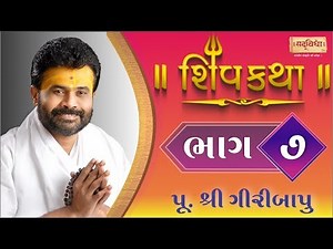 Shiv Katha Bhag-07 || P. Giri Bapu || Ransiki - Gondal