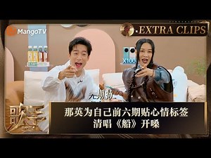 【精彩抢先看】那英为自己前六期贴心情标签 清唱《船》开嗓 | 《歌手2024》Singer 2024 Extra Clips | MangoTV