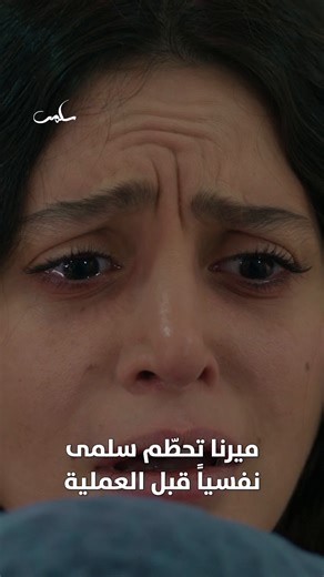 MBC1 on Instagram‎: "ميرنا تحاول تحطيم سلمى نفسياً قبل إجراء العملية مسلسل #سلمى يعرض من الأحد إلى الخميس الساعة 8 مساء بتوقيت السعودية على #MBC1"‎