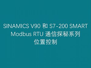 2 西门子驱动技术伺服驱动器 V90 和 S7-200 SMART Modbus RTU 通信探秘系列之位置控制