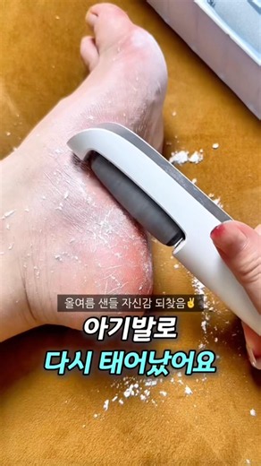 샌들 신기전에 꼭 챙기세요! 이거 하나로 아기발로 다시 태어났어요🦶#발각질 #전동