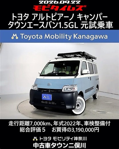 トヨタ アルトピアーノ キャンパー タウンエースバン1.5GL 元試乗車､走行距離7,000km､年式2022年､車検整備付､総合評価５､内外装共にとてもきれいな状態です､お買得の3,190,000円