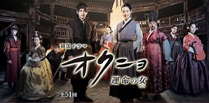 韓国ドラマ-オクニョ-あらすじ-40話～42話-相関図 | 韓ドラ部
