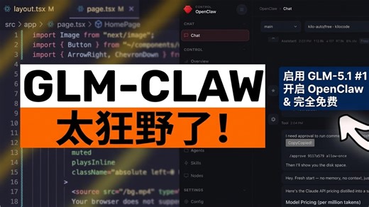GLM-5.1 ＋ OpenClaw！这绝对是目前最强且免费的配置方案！