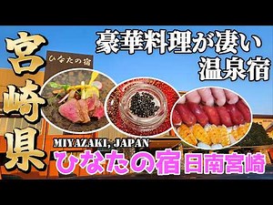 [Recommended hotel in Miyazaki Prefecture] A hot spring inn with a realistic story of the descent...