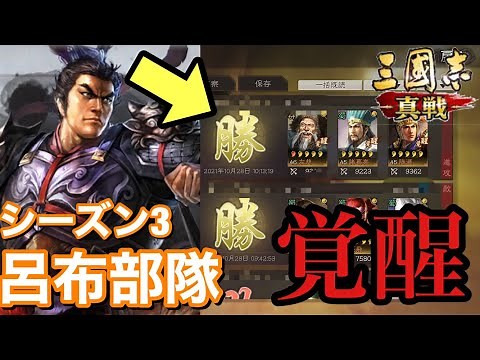 【三國志 真戦】シーズン３の呂布部隊はやれるのか？ついに圧倒的な才能が開花！？/編制解説・部隊相性