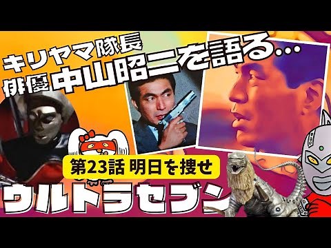 【ウルトラセブン｜第23話｜明日を捜せ】キリヤマ隊長を演じる俳優の中山昭二を語る…時代を超えた昭和のノスタルジーとは？
