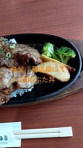 秩父ツーリング 豚味噌丼 久しぶり 荷車屋