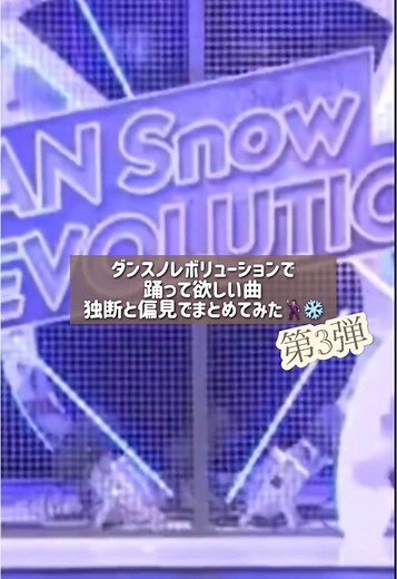 第3弾です！コメントの内容が段々薄味になっているのでご了承ください🙇🏻‍♀️😭 STARTO社所属アイドルの曲だけで作ろうとも思ったのですが、私の好みがゴリゴリに入ってしまいそうなので、次の動画辺りで各グループで好きな曲を出し切ってから作ろうと思います😶💧 コメント欄に書いて頂けている踊って欲しい曲は次の動画の参考にすることがあります💭🎶 #それスノ #完コピ #ダンスノ完コピレボリューション #SnowMan #おすすめ #fyp #fypシ゚
