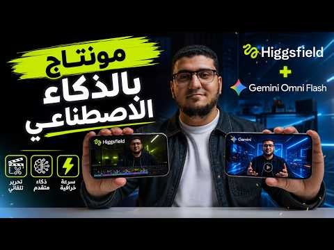 Google Created an AI Model That Will Change Content Creation Forever! Higgsfield Gemini Omni Flash
