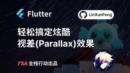 Flutter - 轻松搞定炫酷视差(Parallax)效果