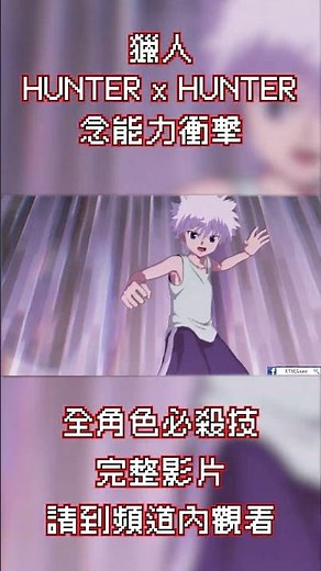 STEAM【獵人 HUNTER x HUNTER 念能力衝擊】全角色必殺技 ｜KY玩Game